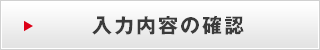 入力内容の確認