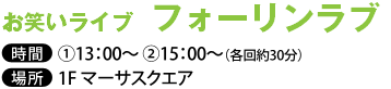 お笑いライブ フォーリンラブ