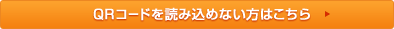 QRコードを読み込めない方はこちら