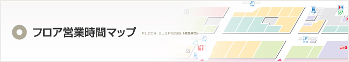 フロア営業時間マップ