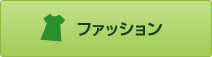 ファッション