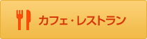 カフェ・レストラン