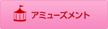 アミューズメント