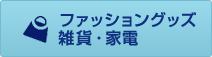 ファッショングッズ・雑貨・家電