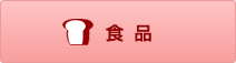 食品