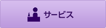 サービス