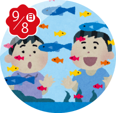 9月8日イベント