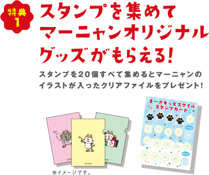 スタンプを集めてマーニャンオリジナルグッズがもらえる!
