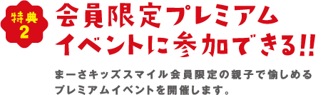 会員限定プレミアムイベントに参加できる!!