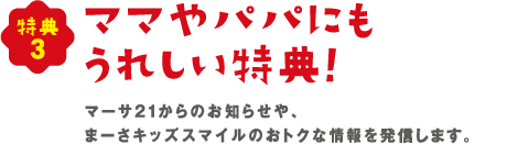 ママやパパにもうれしい特典!