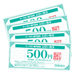 8月 応募プレゼント「マーサ21専門店街　お買い物券2,000円分」