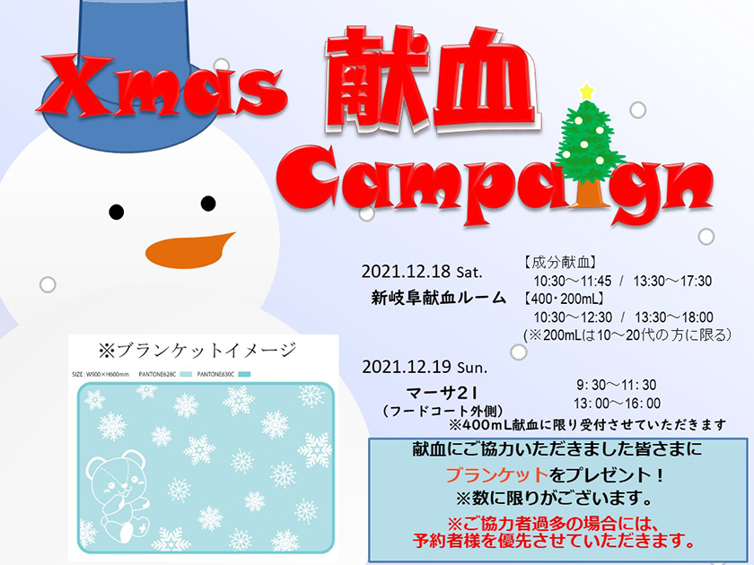 クリスマス献血キャンペーン マーサ21 ショッピングセンター