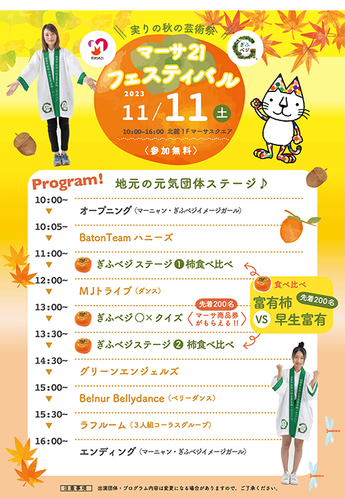 マーサ21フェスティバル＆ぎふベジ 柿フェア 2023