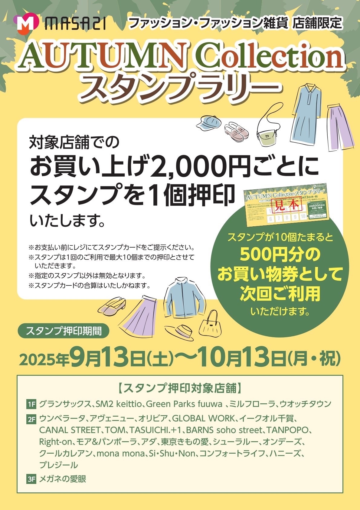オータムコレクションスタンプラリー.jpg