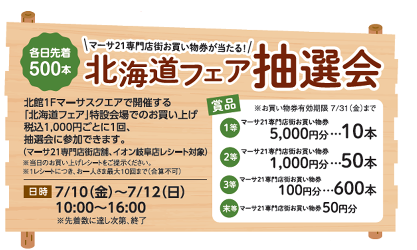 北海道抽選会.png