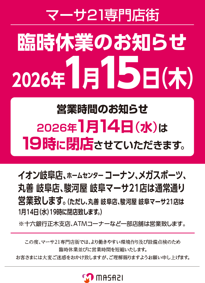 fantastico@土日お休みさま専用 マーサ21専門店街 臨時休業のお知らせ｜マーサ21 ショッピングセンター