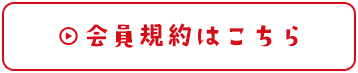 会員規約はこちら