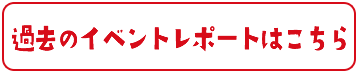 イベントレポートはこちら