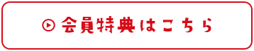 会員特典はこちら