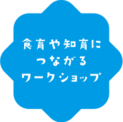 食育や知育につながるワークショップ