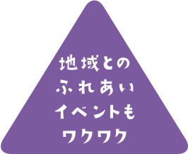 地域とのふれあいイベントもワクワク