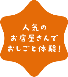 人気のお店屋さんでおしごと体験