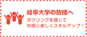 岐阜大学の皆様へ