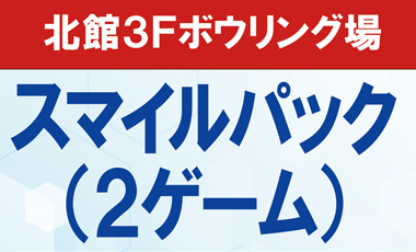 お得なスマイルパック（2ゲーム）