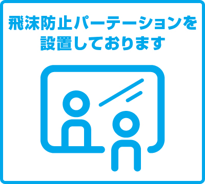 受付カウンターに飛沫防止パーテーションを設置しております。
