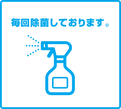 お客様利用後のボール、ボウラーズテーブル、イス等は毎回除菌しております。