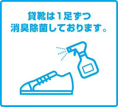 使用後の貸靴は1足ずつ消臭除菌しております。