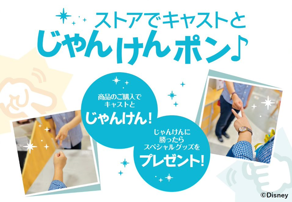 ディズニーストアでじゃんけんポン ディズニー Jcbカード 美女と野獣 オリジナルマスクケースプレゼント ディズニーストア マーサ21 ショッピングセンター