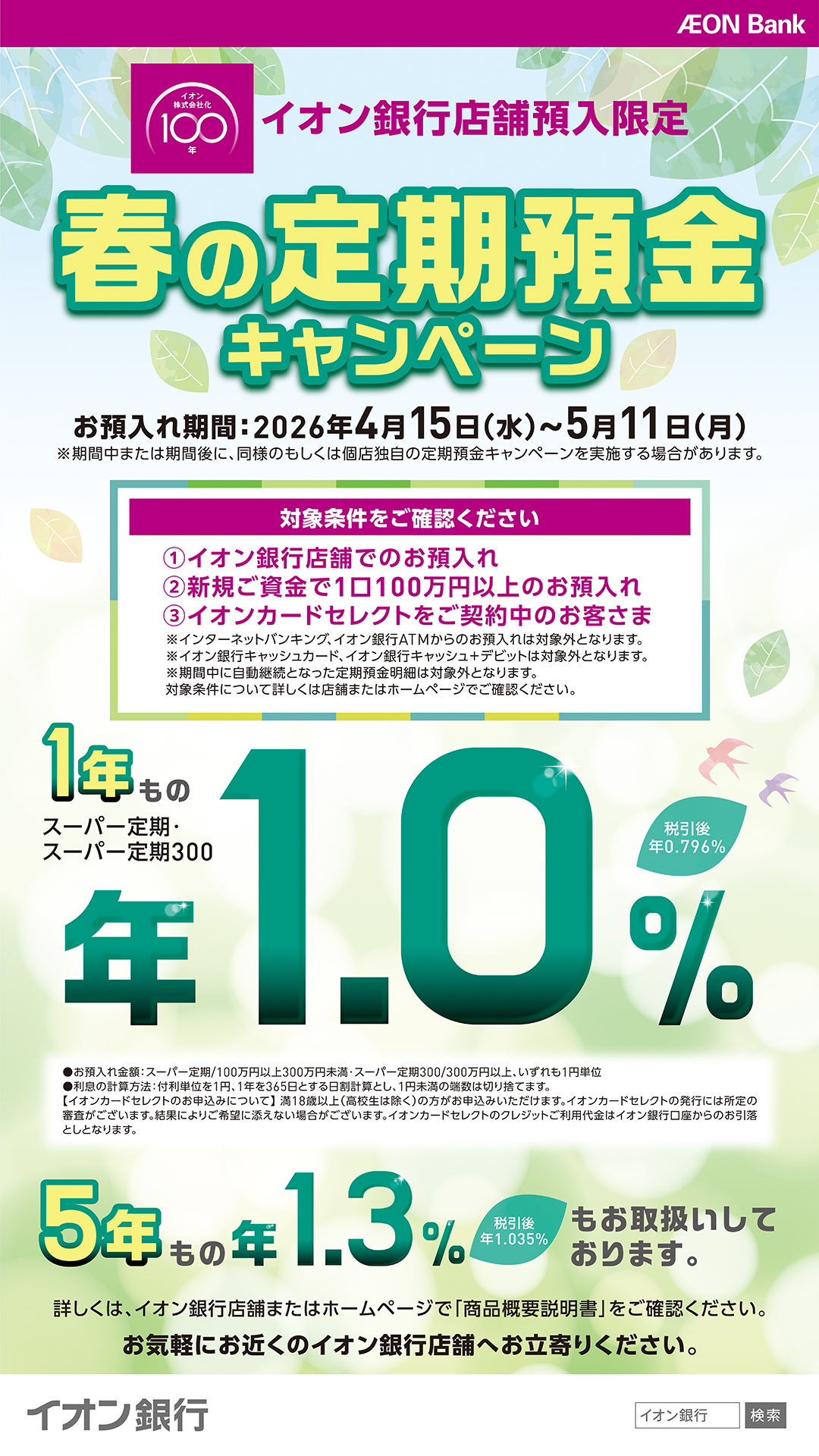 イオン銀行 共通_ショップニュース用画像.jpg