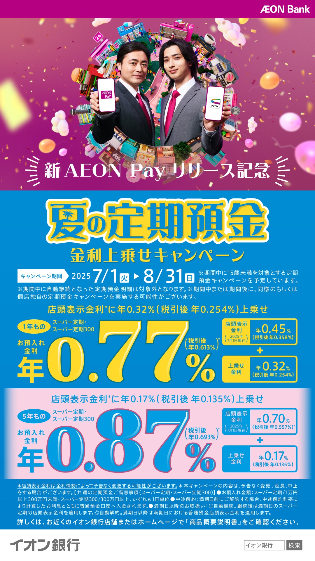 イオン銀行夏の定期預金.jpg