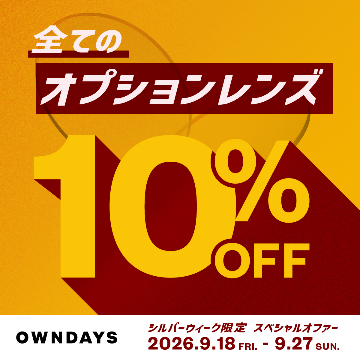 オプションレンズ10%OFF.jpg