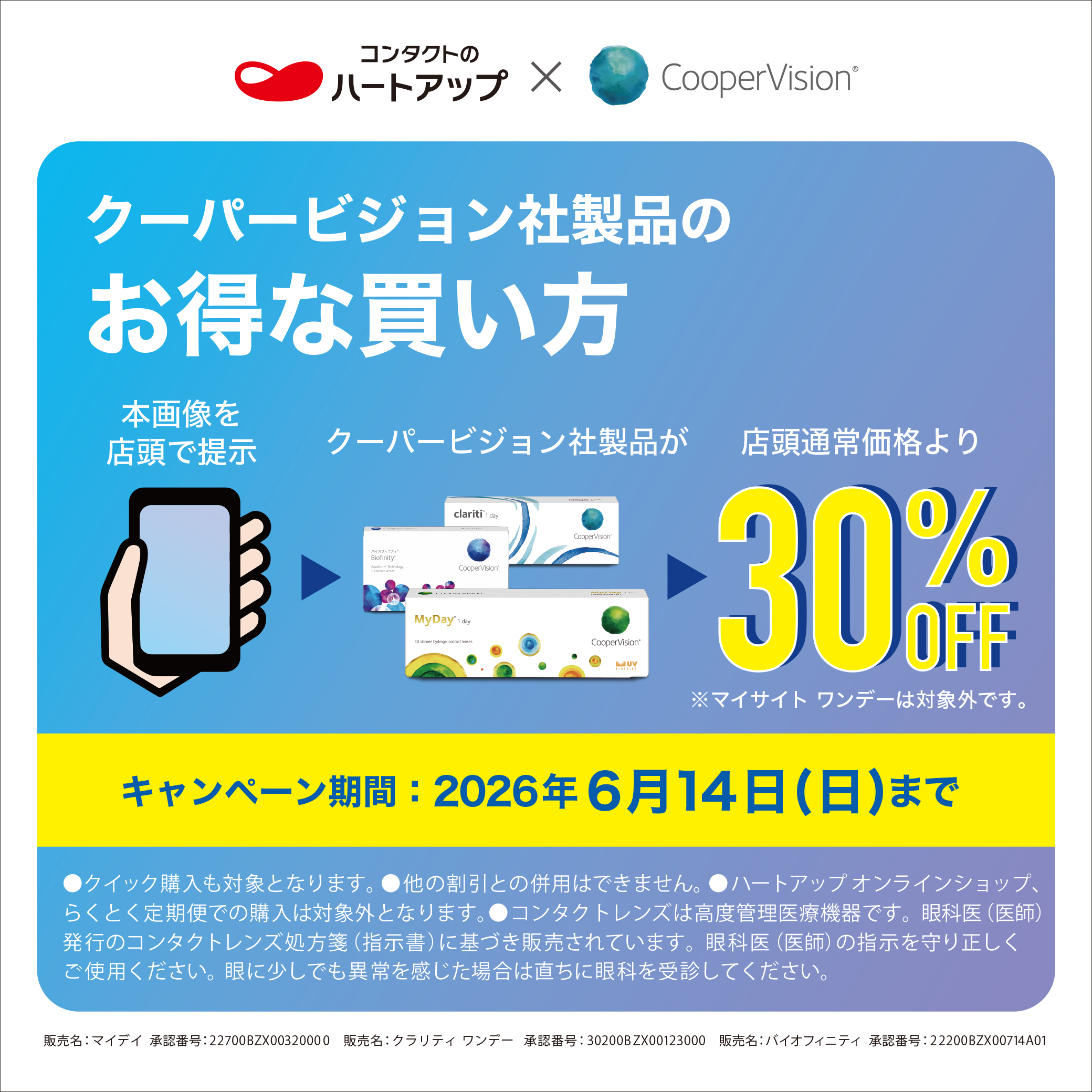クーパービジョン社製品のお得な買い方_30％OFFキャンペーン_0416-0614 .jpg