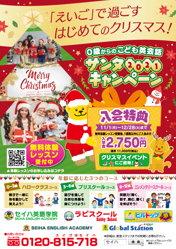 サンタCP セイハ英語学院