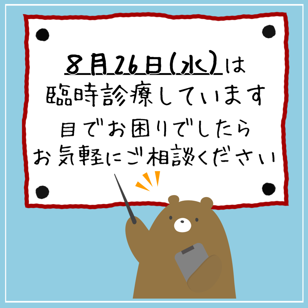 臨時診療（8月26日水曜）.png