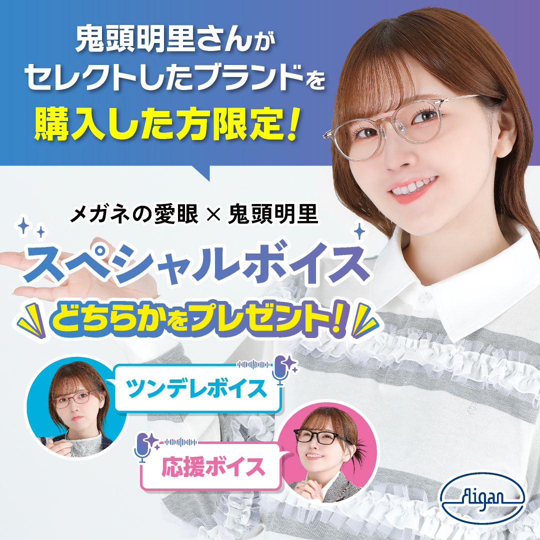 鬼頭明里xメガネの愛眼コラボ_W1080xH1080_2_(2).jpg