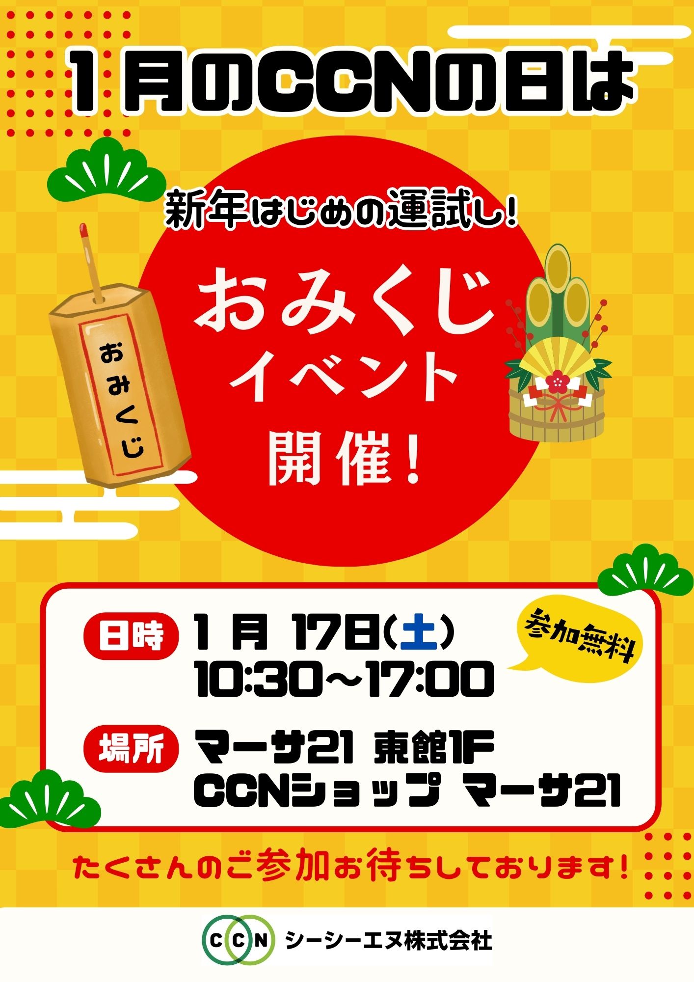 1月のCCNの日.jpg