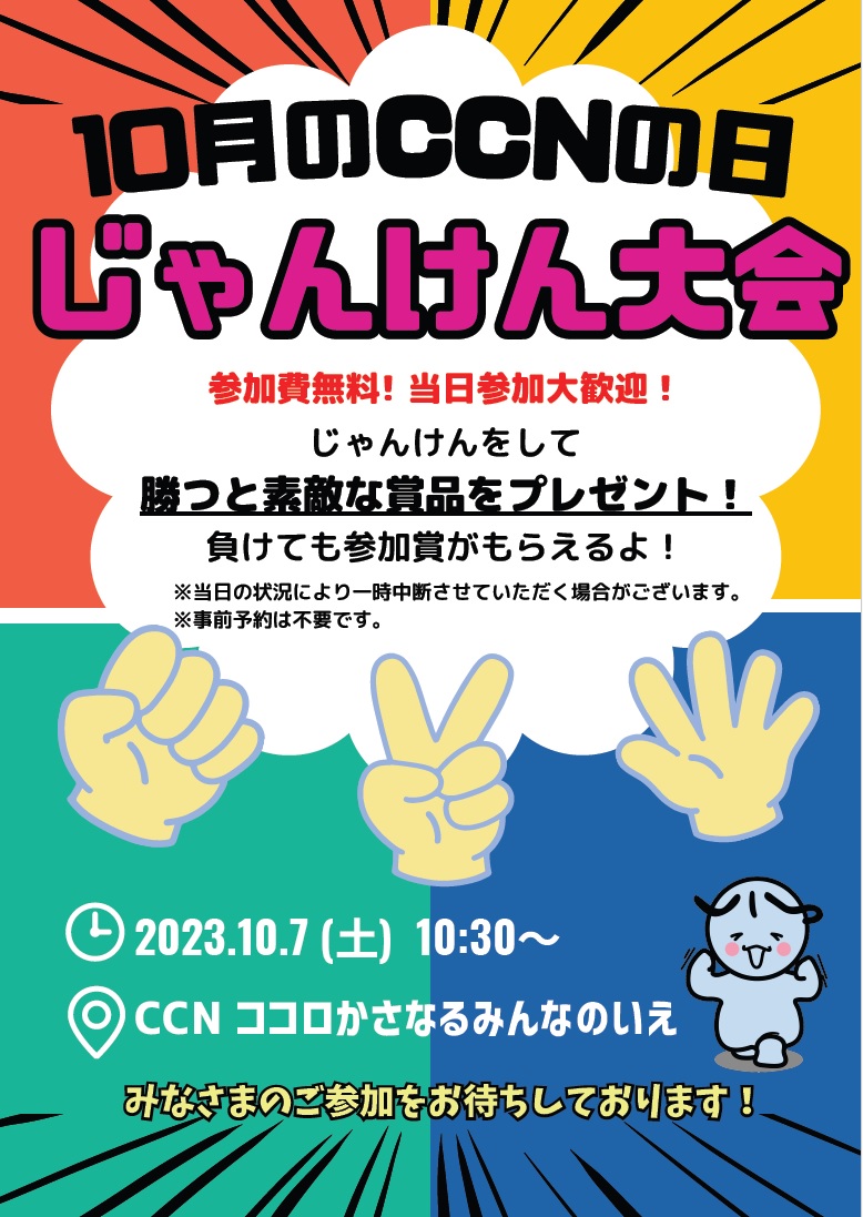 10月のCCNの日.jpg