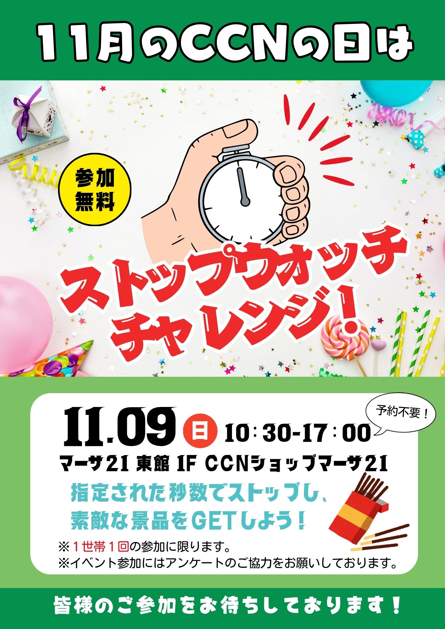 11月のCCNの日～ストップウォッチチャレンジ～｜CCNサービス｜マーサ21
