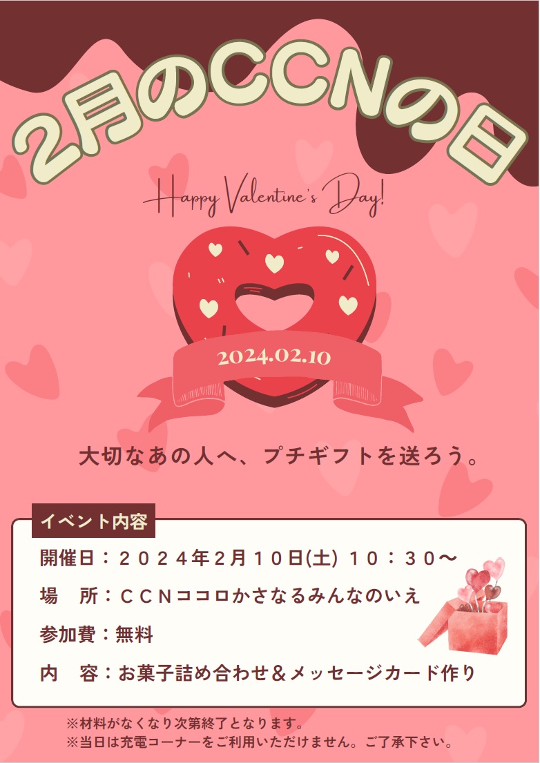 2月のCCNの日.jpg