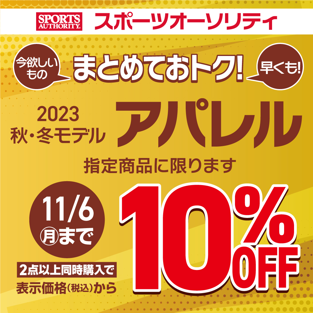 231025-fwアパレル10%off-schp.jpg