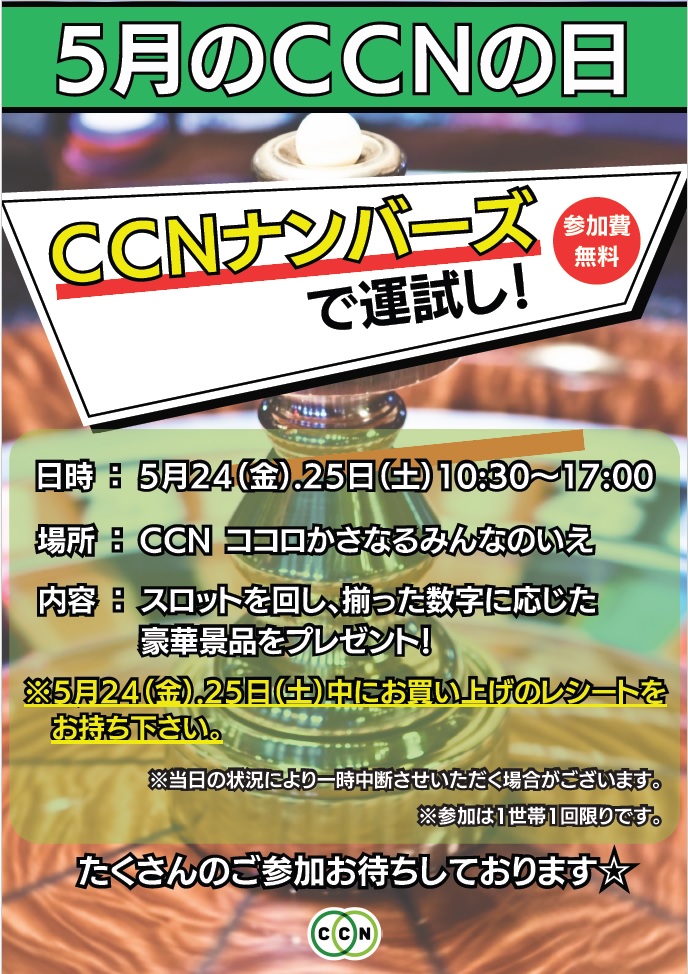 5月のCCNの日.jpg