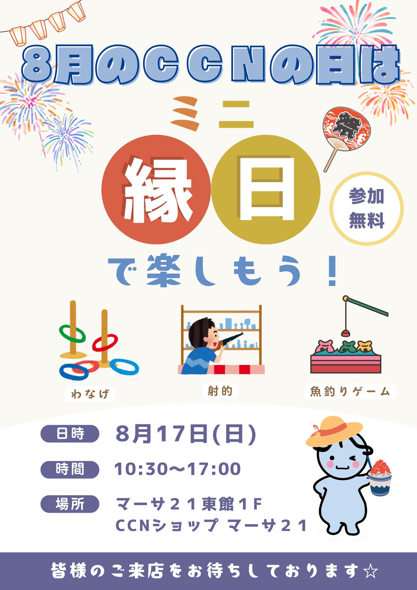 8月15日　専用　本 8月のCCNの日～ミニ縁日で楽しもう～｜CCNサービス｜マーサ21