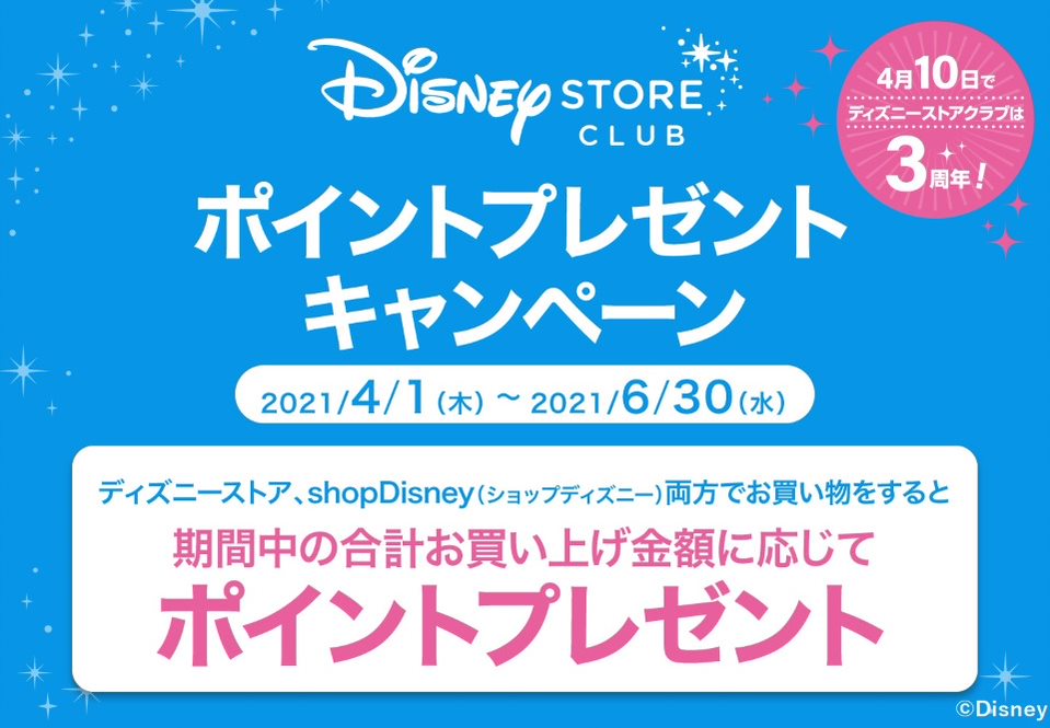 ディズニーストアクラブ3周年記念ポイントプレゼントキャンペーン開催 ディズニーストア マーサ21 ショッピングセンター