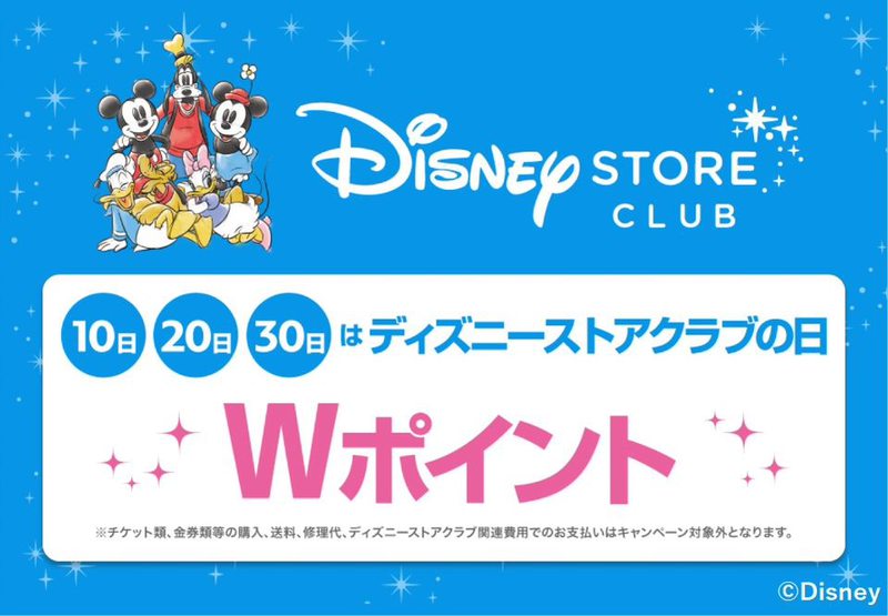 10日 日 30日はディズニーストアクラブの日 ディズニーストア マーサ21 ショッピングセンター