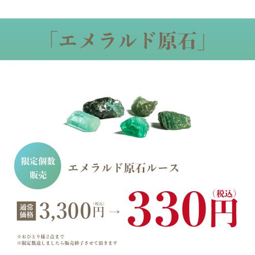 特別価格】エメラルド原石ルース330円（税込）｜ミルフローラ｜マーサ
