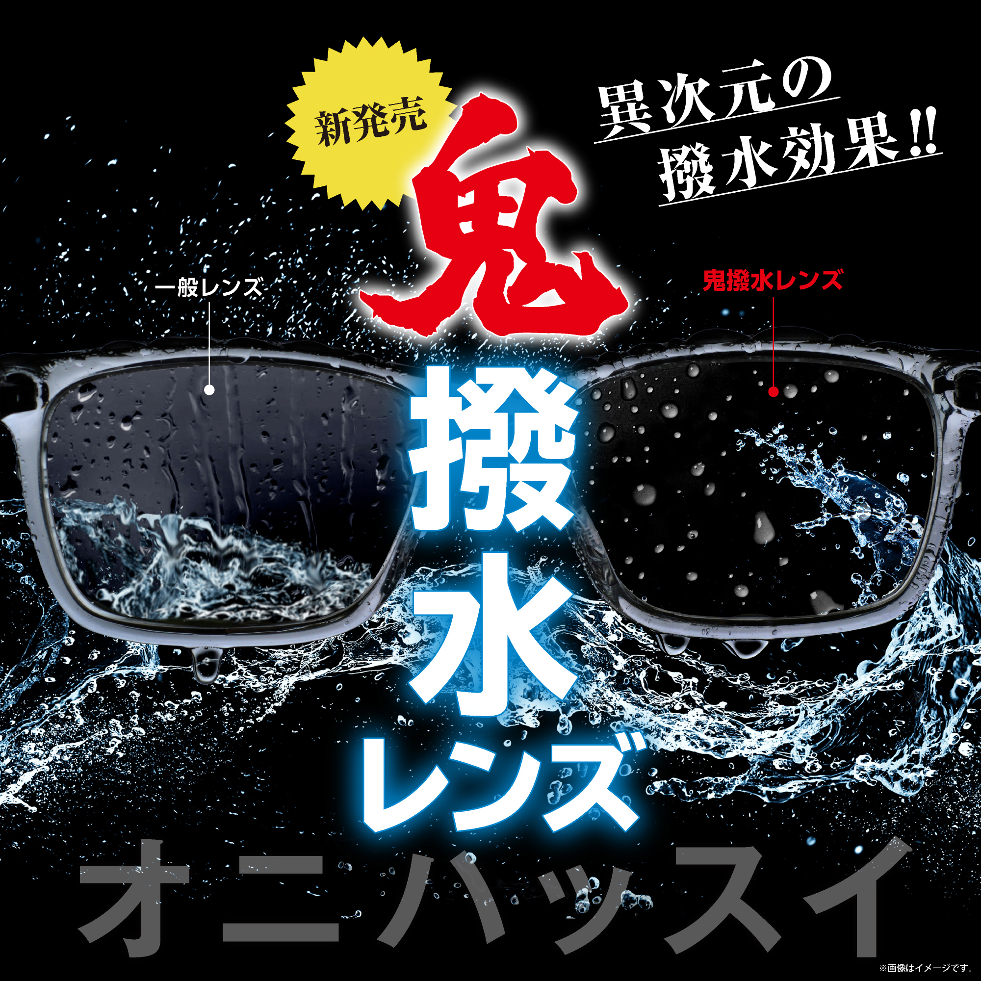 鬼撥水レンズ_W2000xH2000.jpg